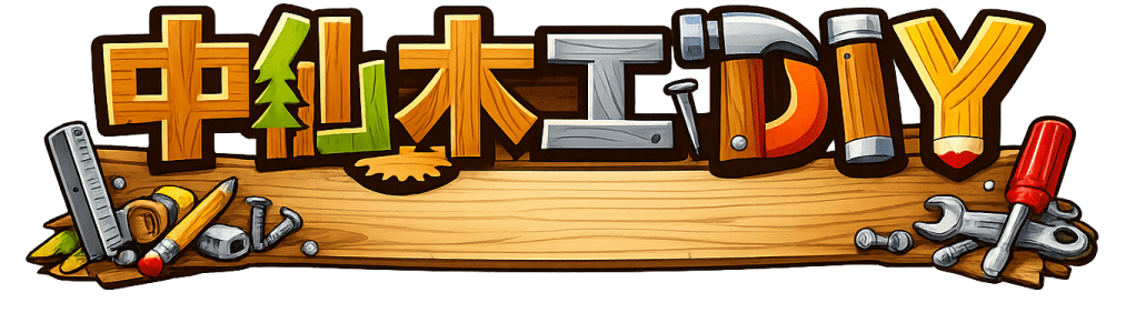 中仙木工DIY